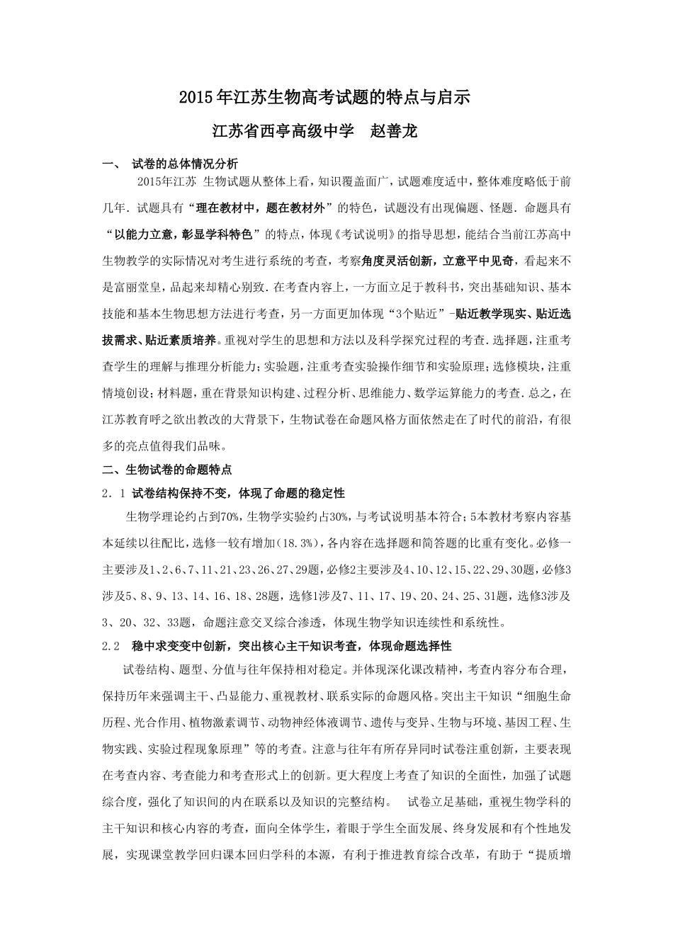 2015年江苏生物高考试题的特点与启示_第1页