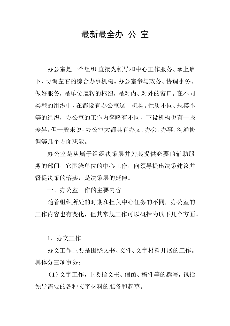 最新最全办公室职能_第1页