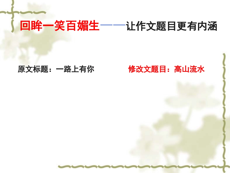 《一路上有你》作文变格指导_第3页