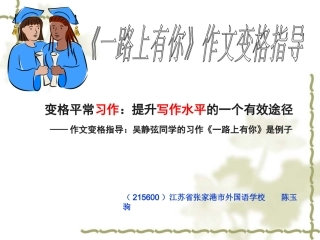 《一路上有你》作文变格指导