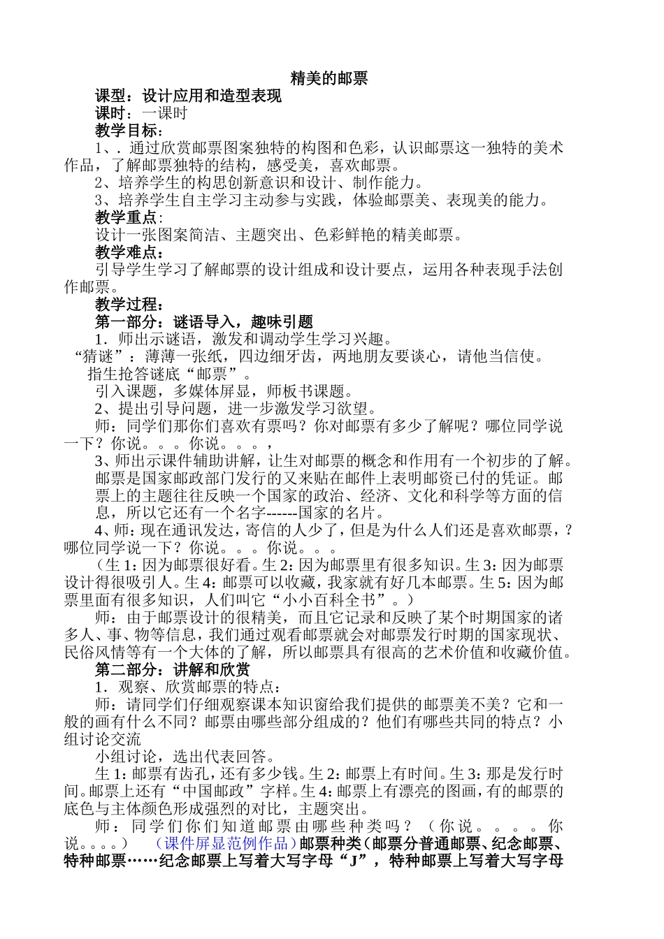 精美的邮票课堂教学设计_第1页