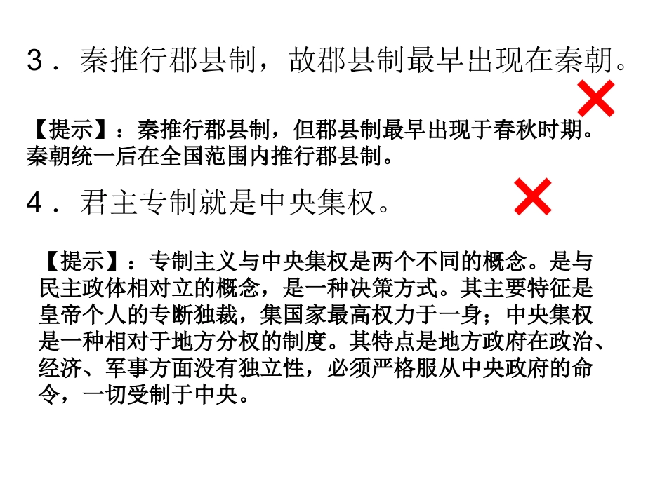高中历史中国史56例易混点汇总_第2页