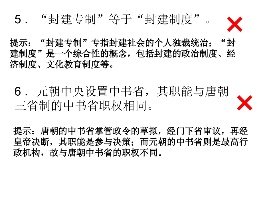 高中历史中国史56例易混点汇总_第3页