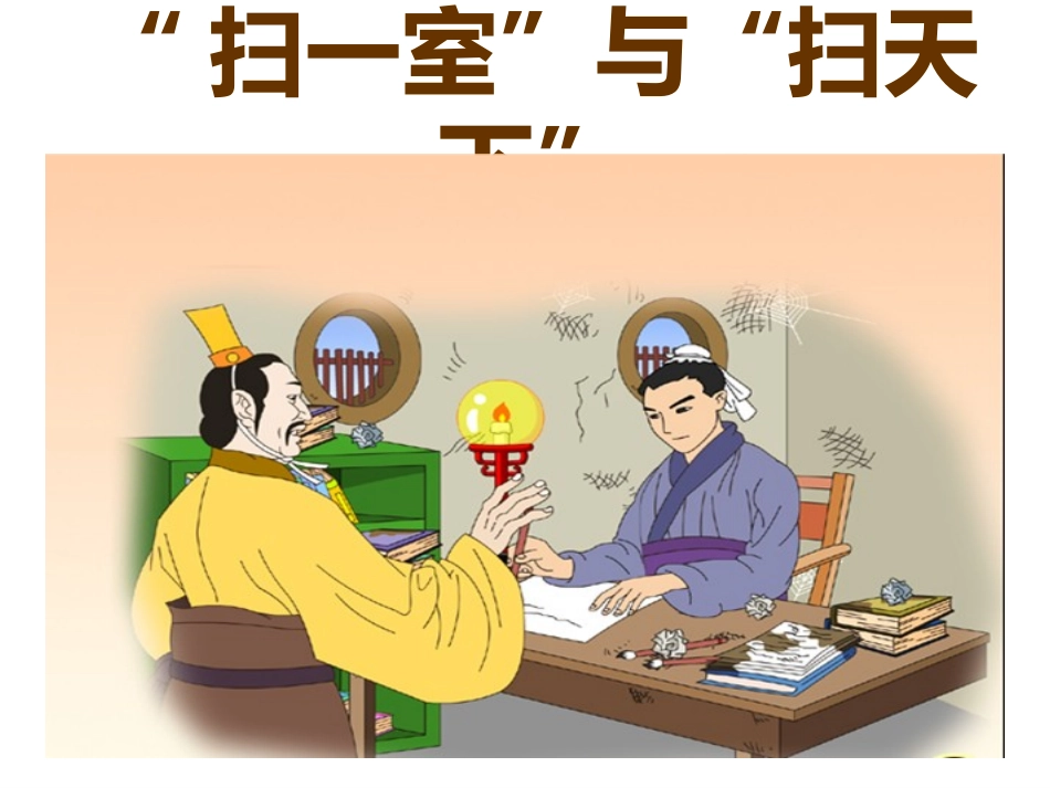 扫一室与扫天下ppt_第1页