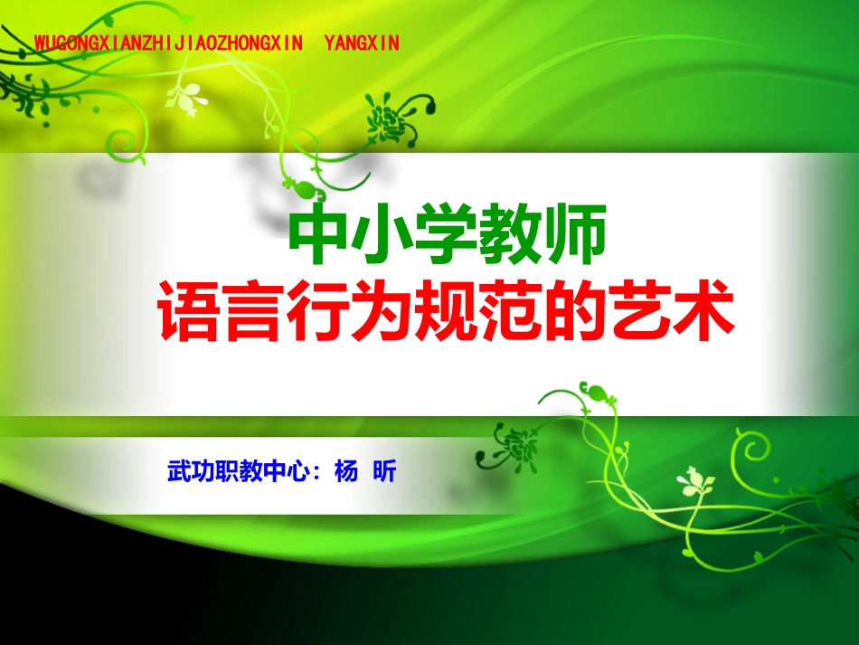 中小学教师语言行为规范的艺术_第1页