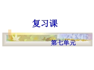 二年级第七单元复习