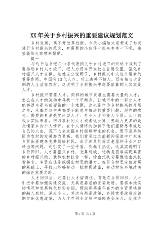 XX年关于乡村振兴的重要建议规划范文