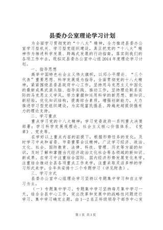 县委办公室理论学习计划