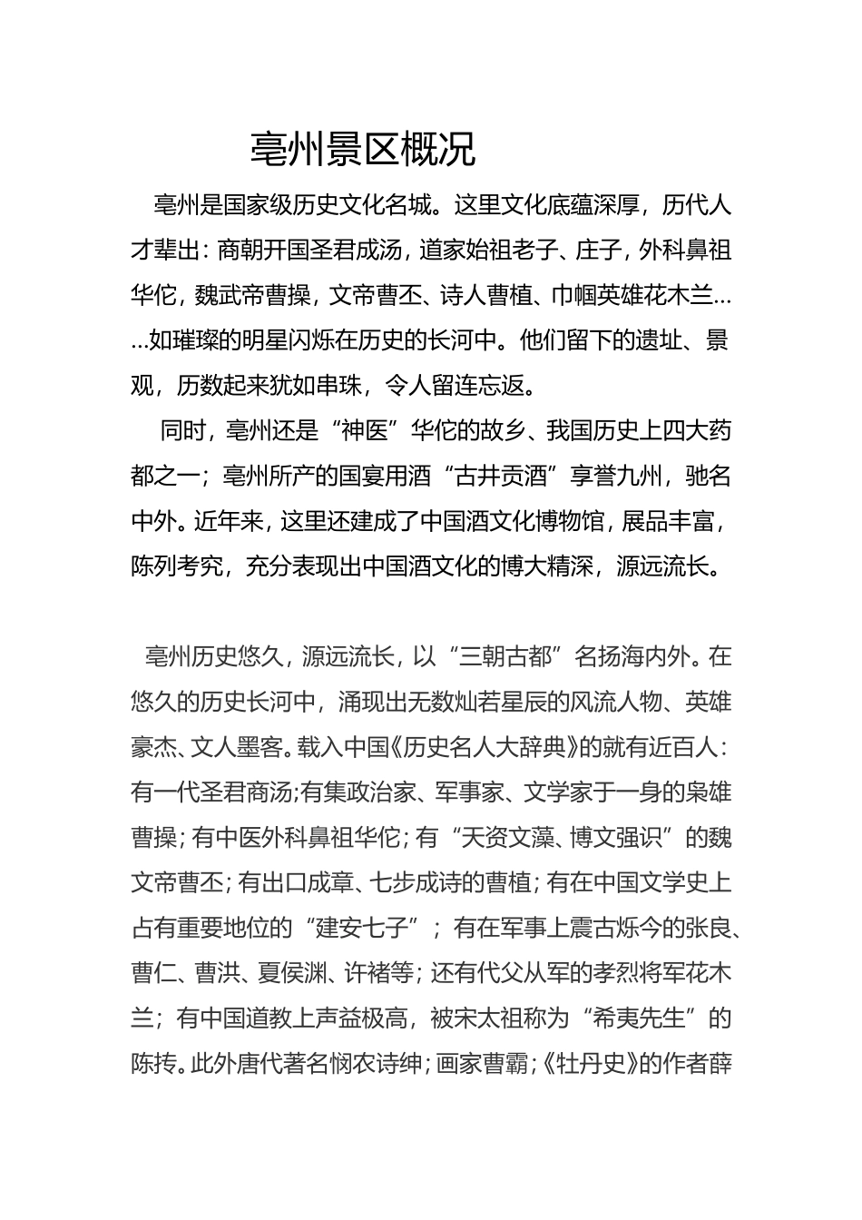 亳州景区概况_第1页