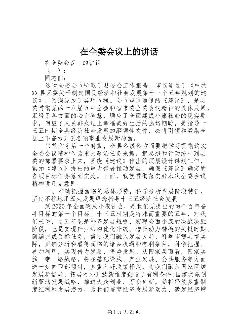 在全委会议上的讲话_第1页