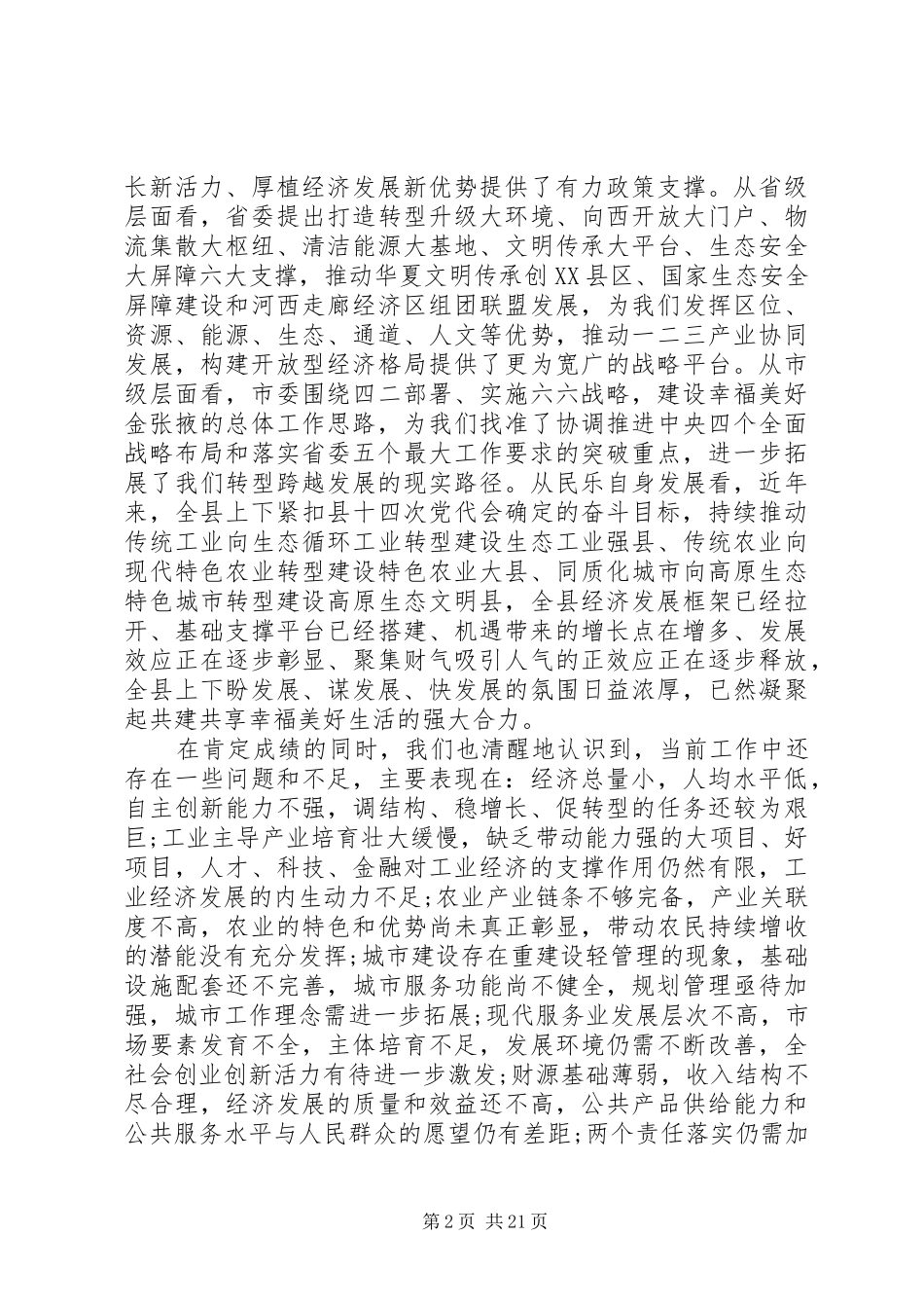 在全委会议上的讲话_第2页