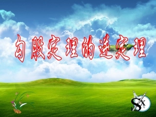 勾股定理的逆定理