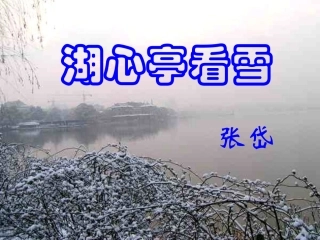 湖心亭看雪课件ppt