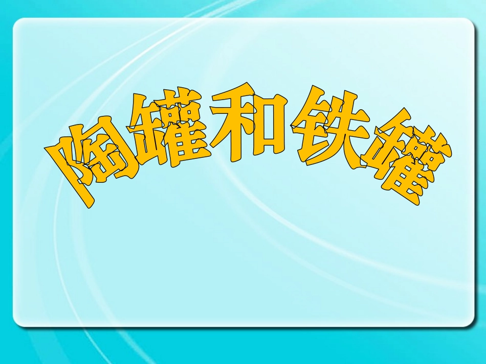 6陶罐和铁罐_第1页