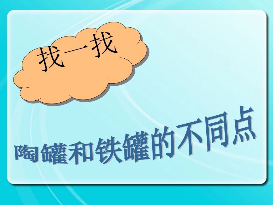 6陶罐和铁罐_第3页