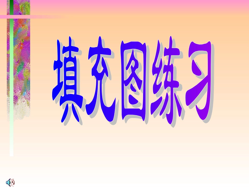 地形图填充图练习_第1页