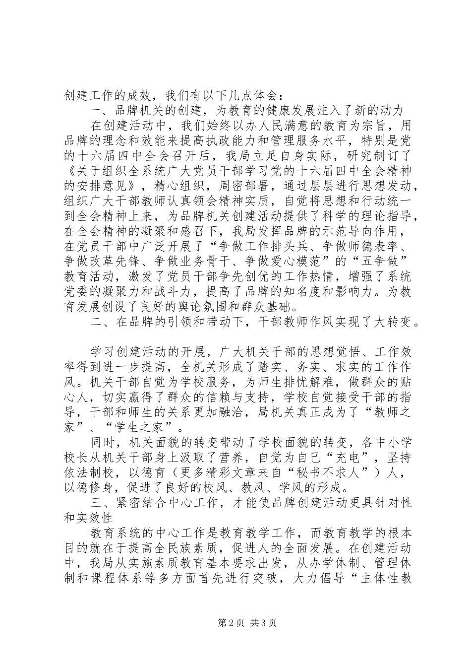 教育系统党委创建品牌机关提高执政能力讲话_第2页