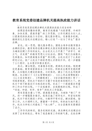 教育系统党委创建品牌机关提高执政能力讲话