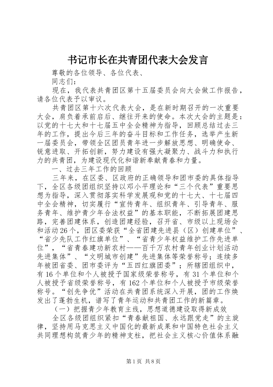 书记市长在共青团代表大会发言_第1页