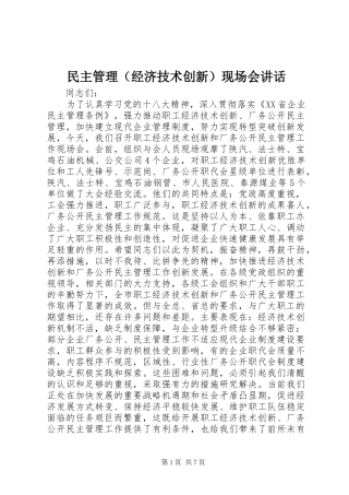 民主管理（经济技术创新）现场会讲话