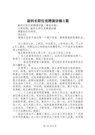 副科长职位竞聘演讲稿5篇