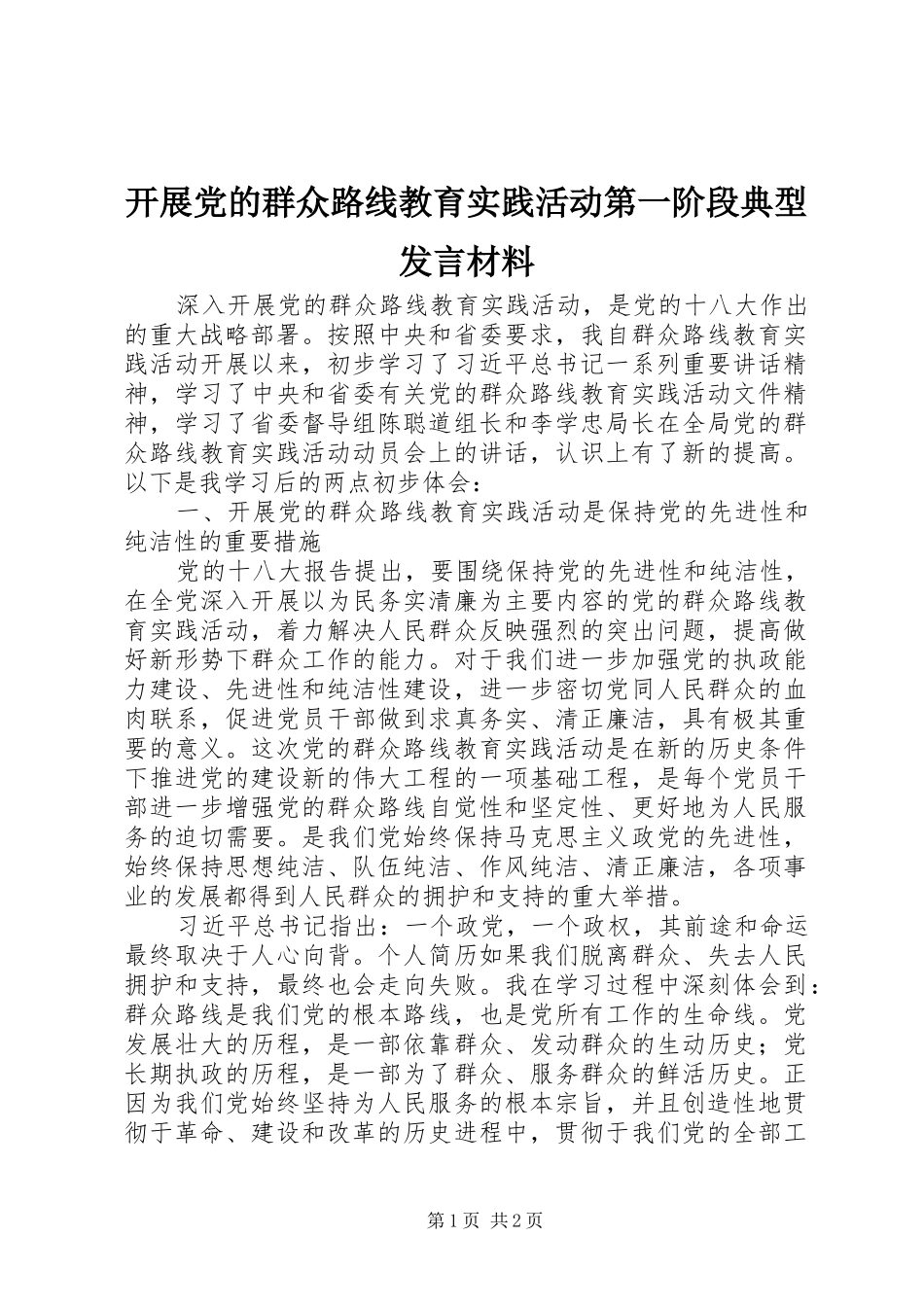 开展党的群众路线教育实践活动第一阶段典型发言材料_第1页