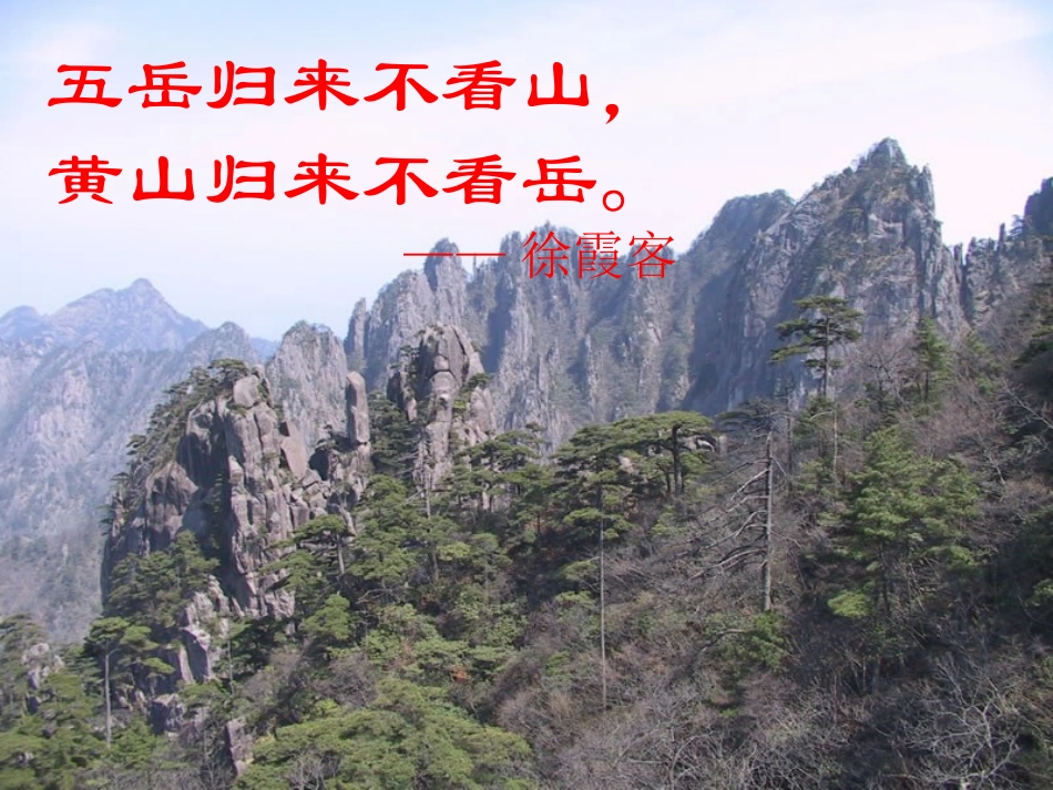 上课用黄山奇松ppt_第2页