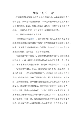如何上好公开课