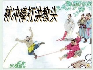 苏教版小学语文五年级上册《林冲棒打洪教头》课件