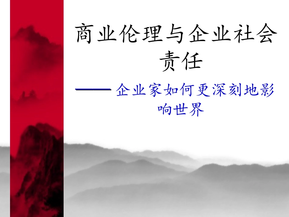 商业伦理与企业社会责任_第1页