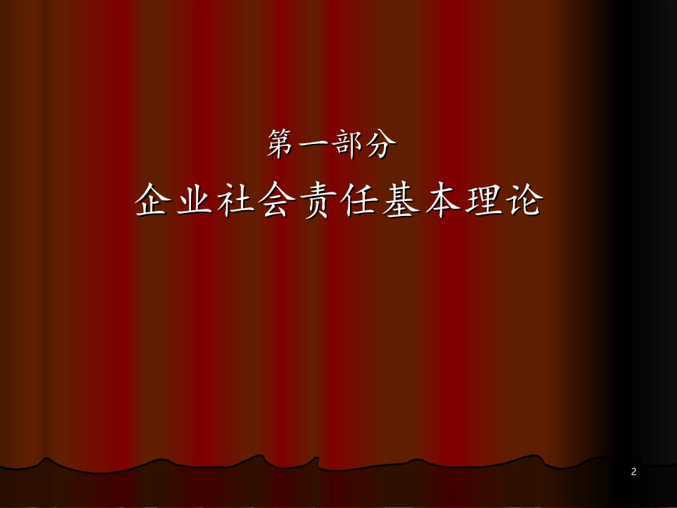 商业伦理与企业社会责任_第2页