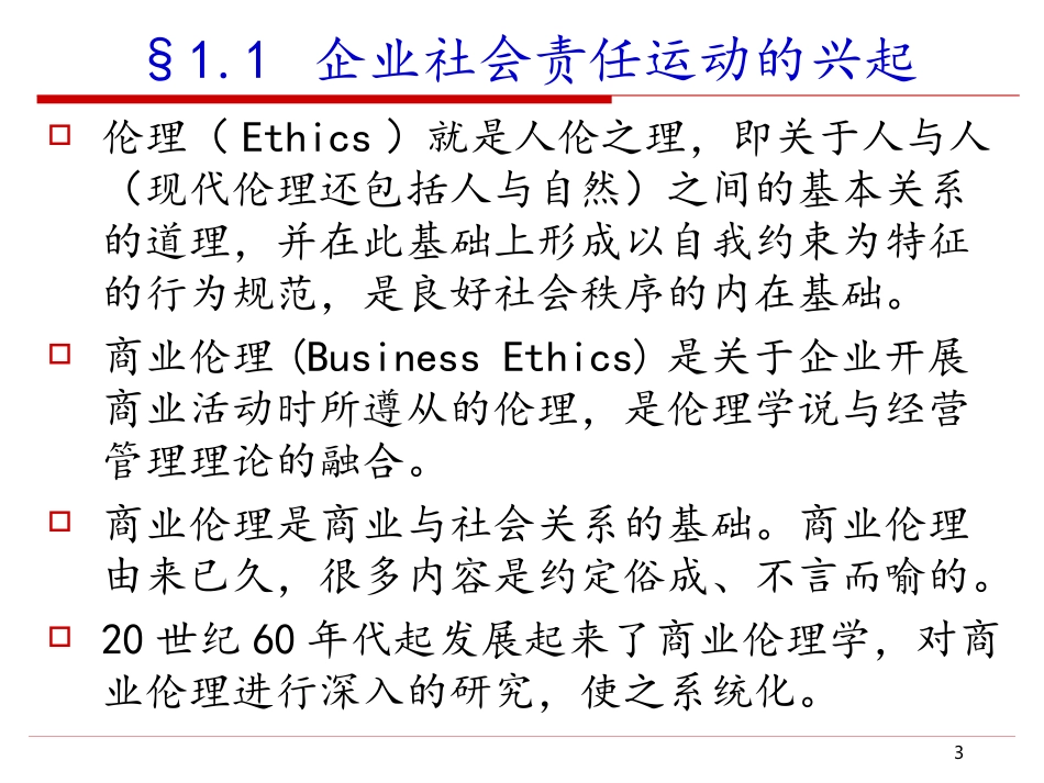 商业伦理与企业社会责任_第3页