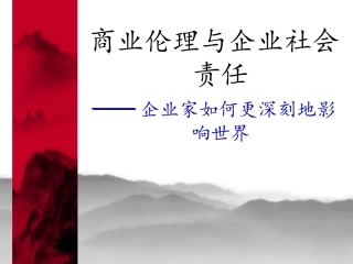 商业伦理与企业社会责任