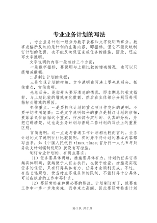 专业业务计划的写法