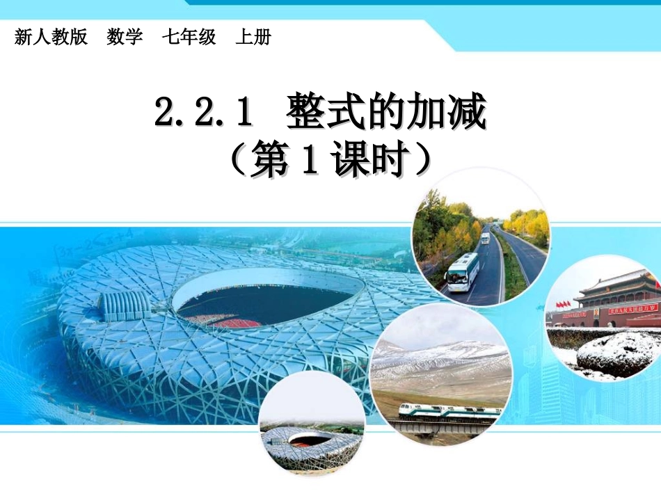 2.2.1整式的加减课件.2.1整式的加减-课件(新人教版七年级上册)_第1页