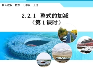 2.2.1整式的加减课件.2.1整式的加减-课件(新人教版七年级上册)