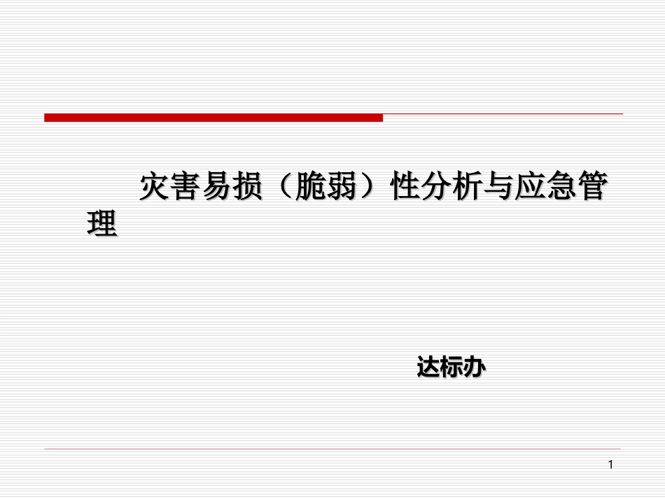 医院灾害脆弱性分析与应急管理_第1页