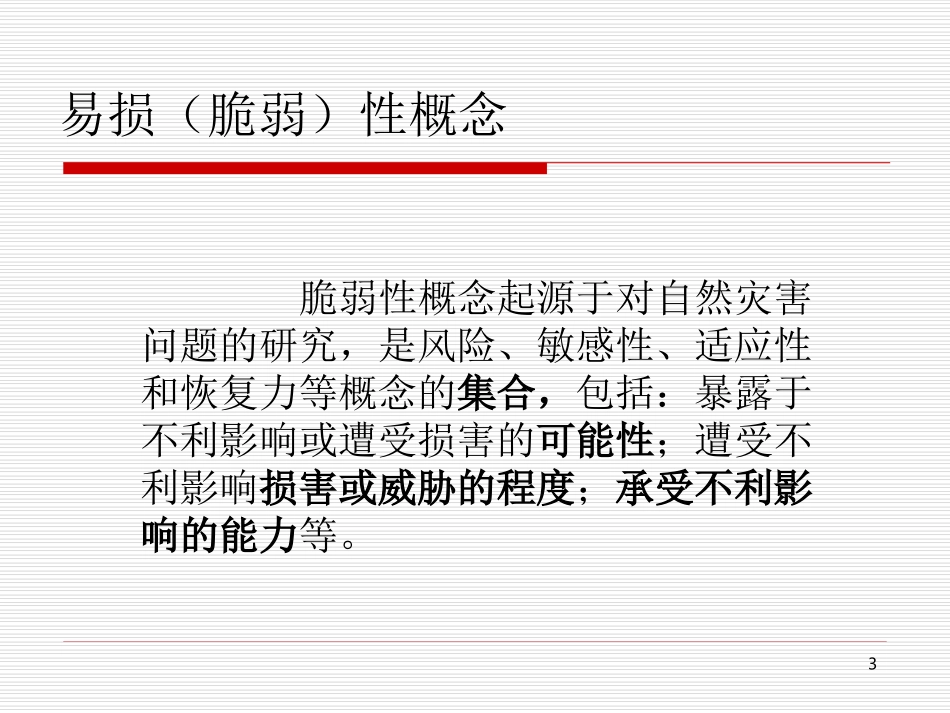 医院灾害脆弱性分析与应急管理_第3页