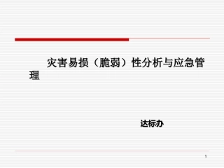 医院灾害脆弱性分析与应急管理
