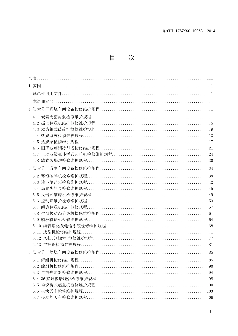 炭素分厂检修维护规程_第2页
