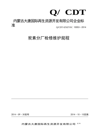 炭素分厂检修维护规程
