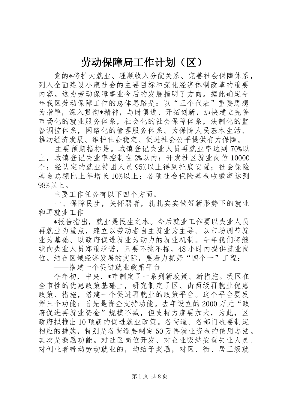 劳动保障局工作计划（区）_第1页