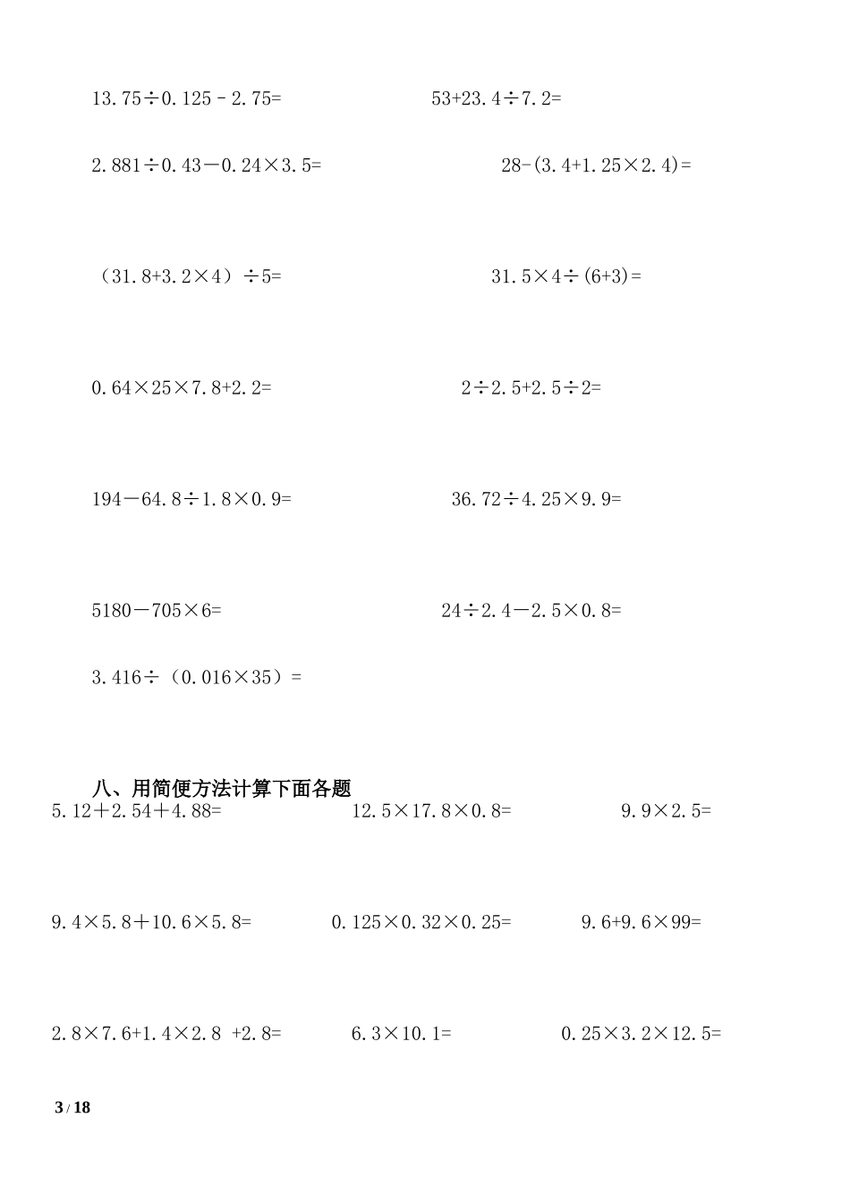 人教版 小学五年级数学上册计算题题库_第3页