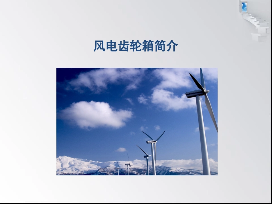 风电齿轮箱介绍_第2页