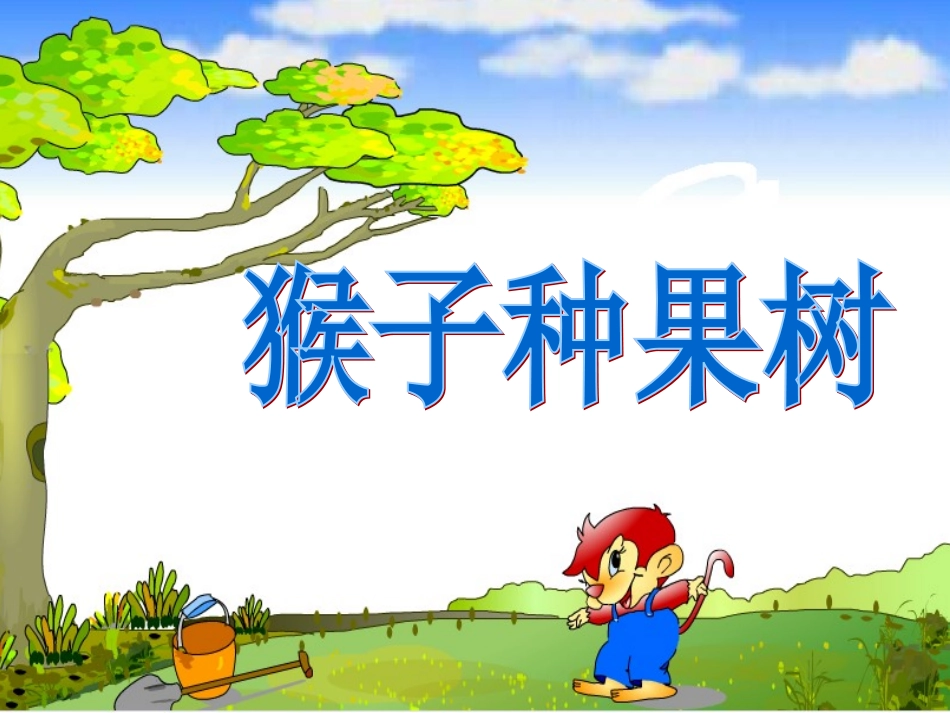 猴子种果树 (2)_第1页