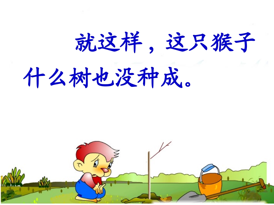 猴子种果树 (2)_第2页