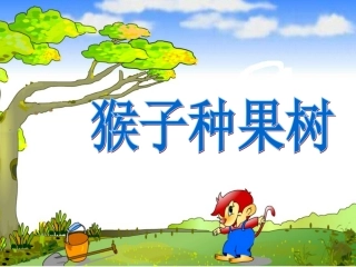 猴子种果树 (2)