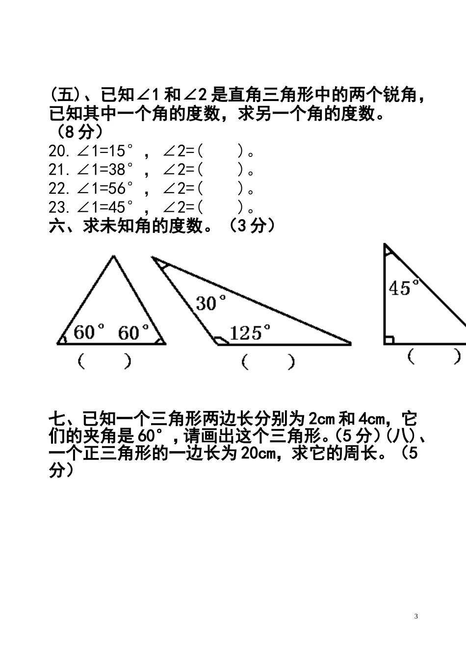 人教版数学四年级下第五单元三角形试题_第3页