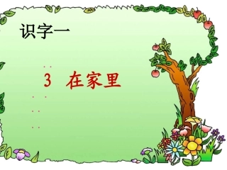 1.3-在家里1
