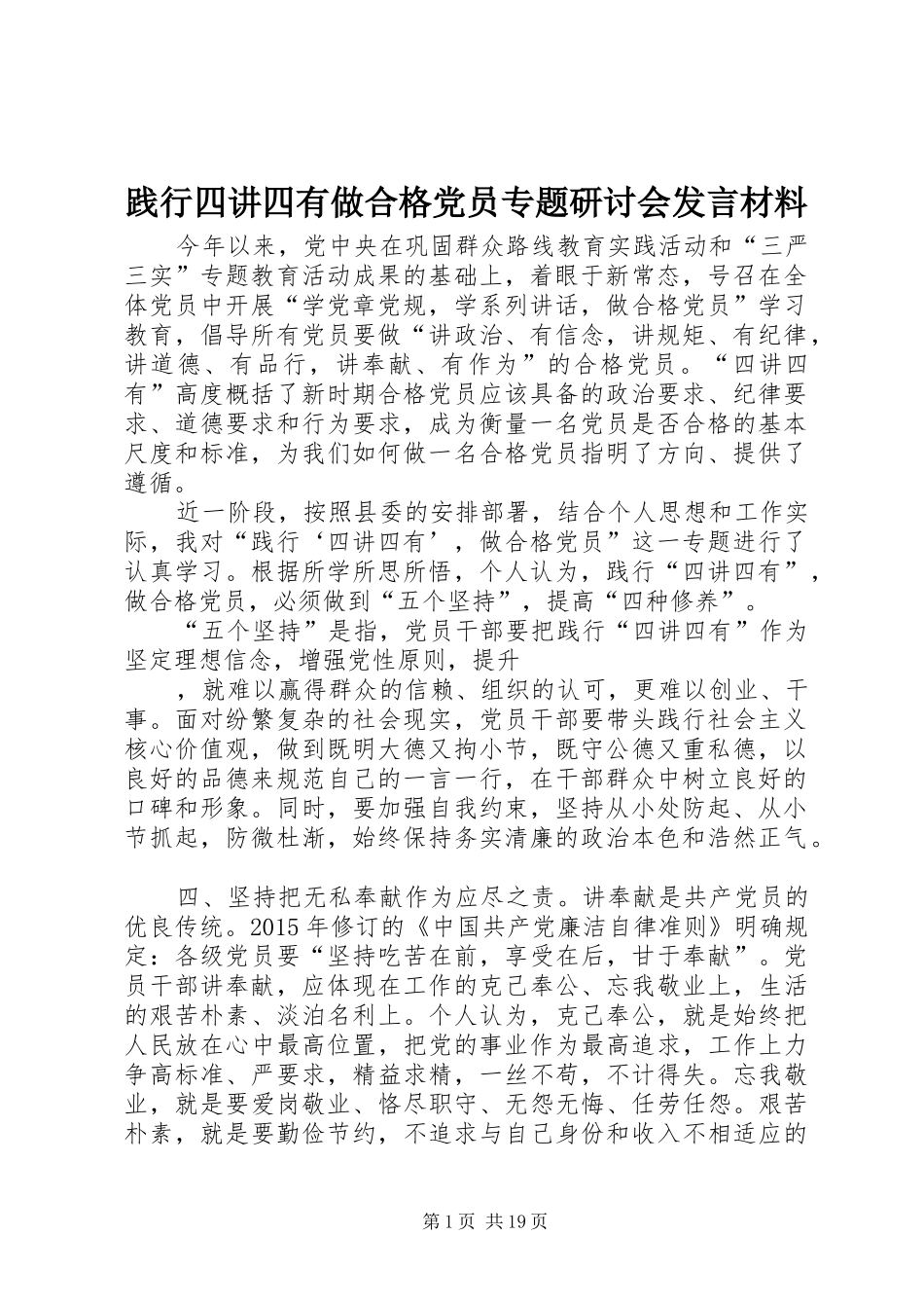 践行四讲四有做合格党员专题研讨会发言材料_第1页